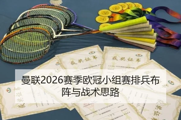 曼联2026赛季欧冠小组赛排兵布阵与战术思路